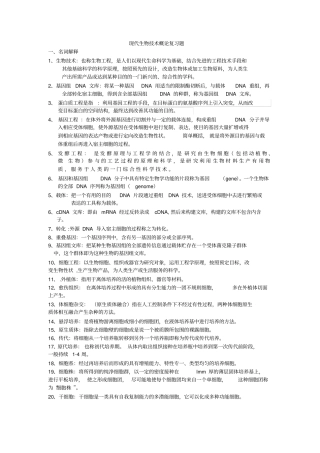 生物技术概论考试复习题汇总