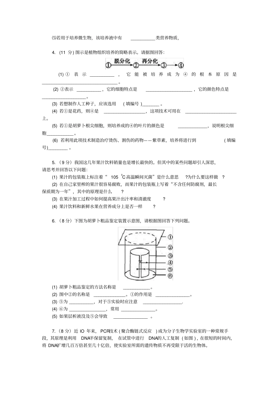 生物技术实践专题检测_第2页