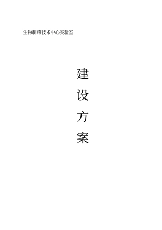 生物技术应用中心试验室建设方案