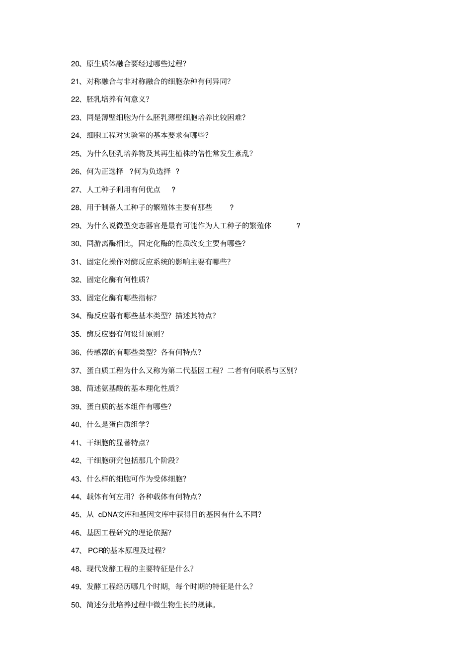 生物技术概论试题_第2页