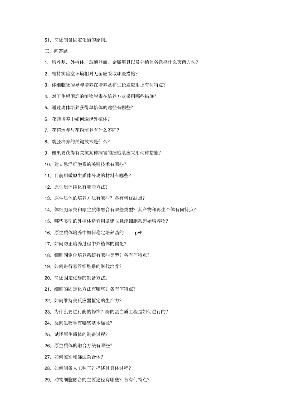 生物技术概论试题_第3页