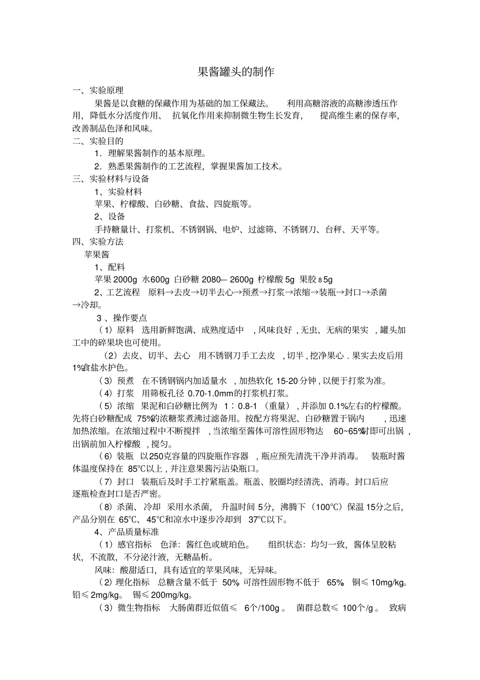 生物技术食品试验指导汇总_第1页