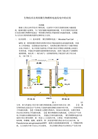 生物技术在利用微生物燃料电池发电中的应用