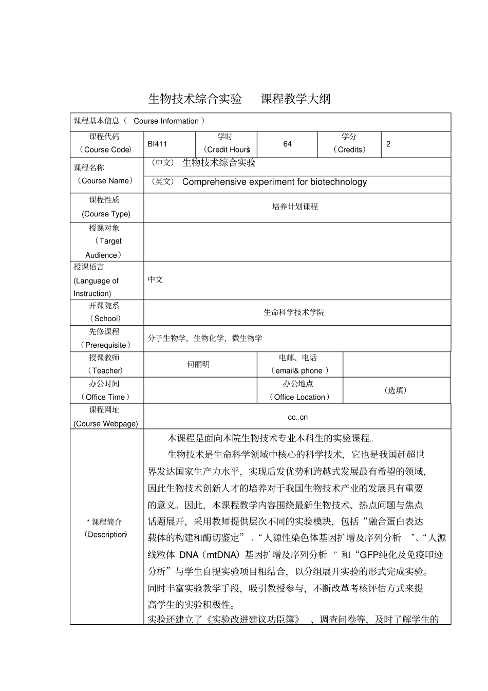 生物技术综合试验课程教学大纲_第1页
