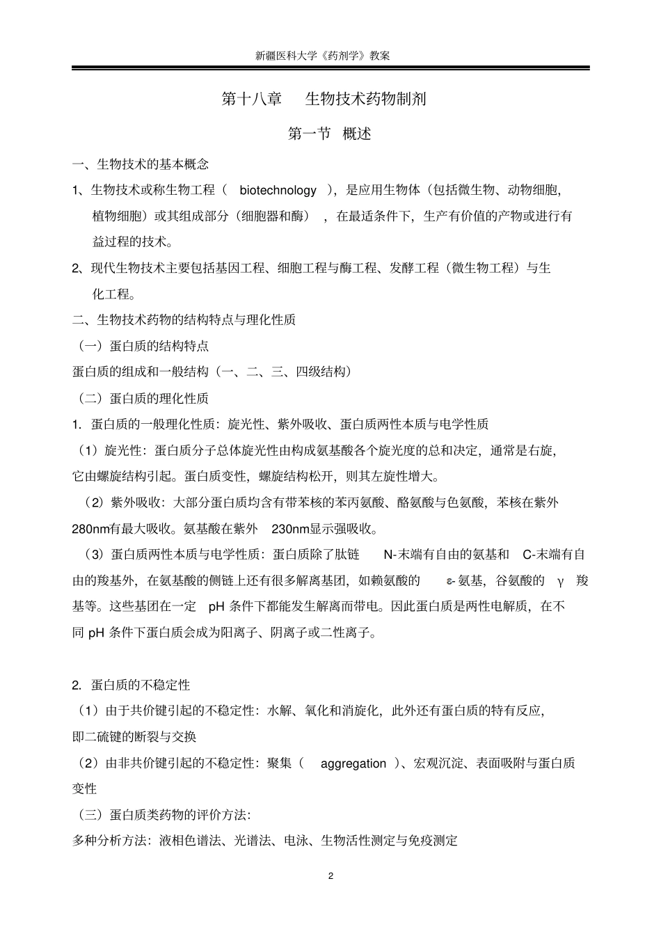生物技术药物制剂_第2页