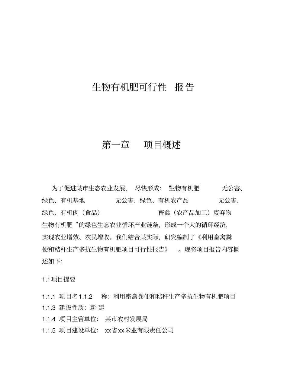 生物有机肥可行性报告_第1页