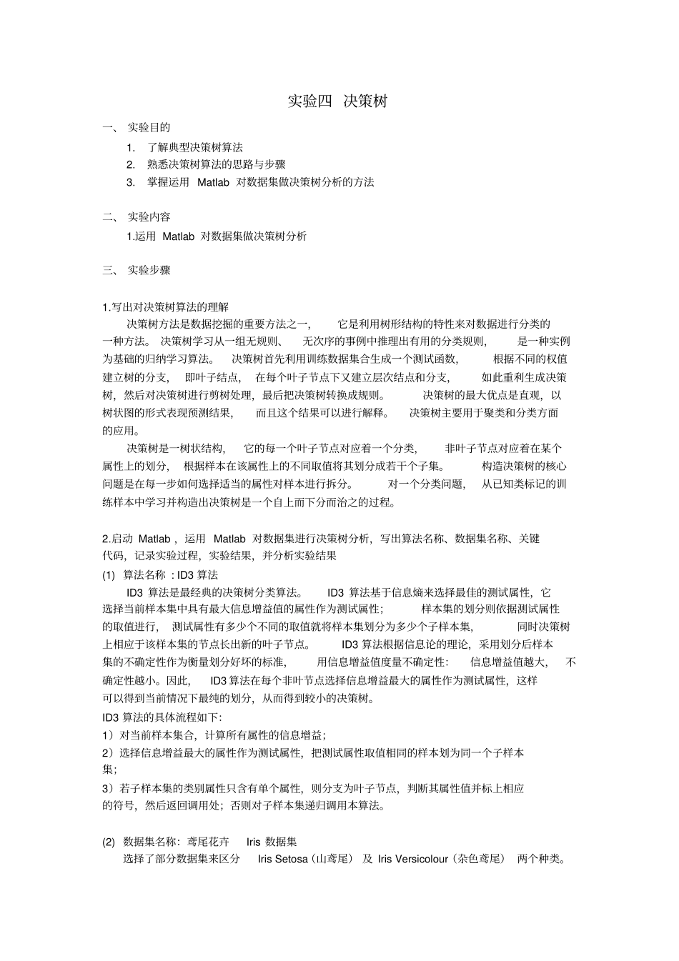 生物数据挖掘-决策树试验报告_第1页