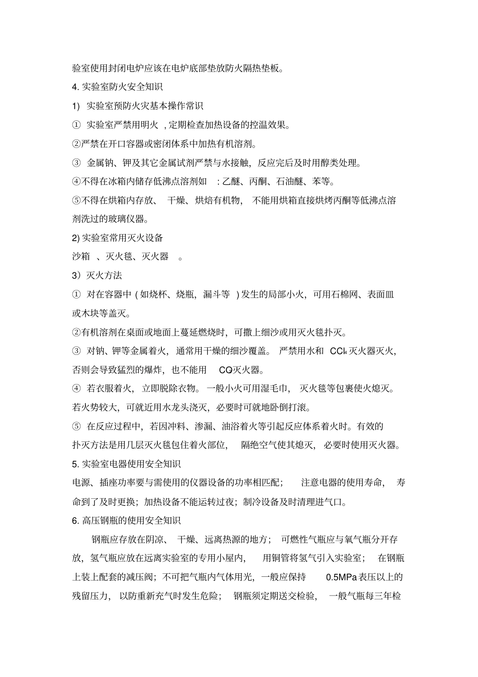 生物无机化学试验室安全知识培训大纲_第3页