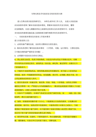 生物无机化学试验室安全知识培训大纲