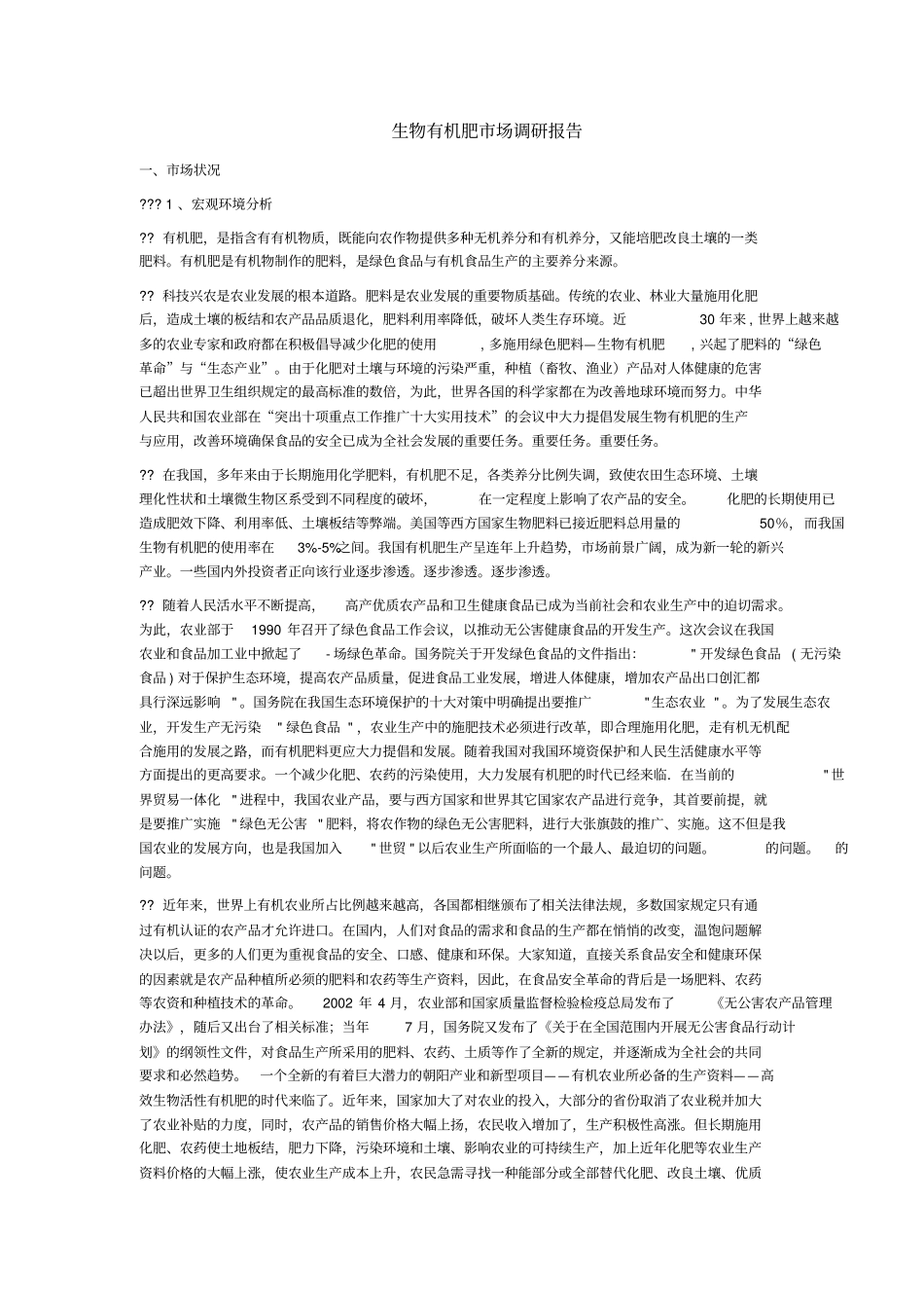 生物有机肥场调研报告_第1页