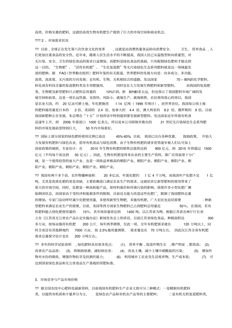 生物有机肥场调研报告_第2页