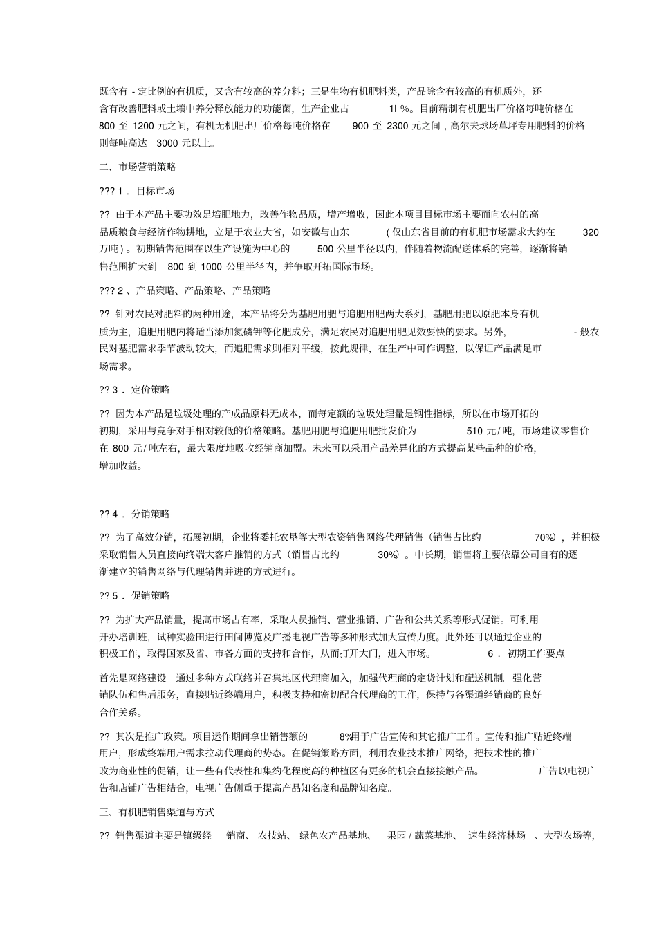 生物有机肥场调研报告_第3页