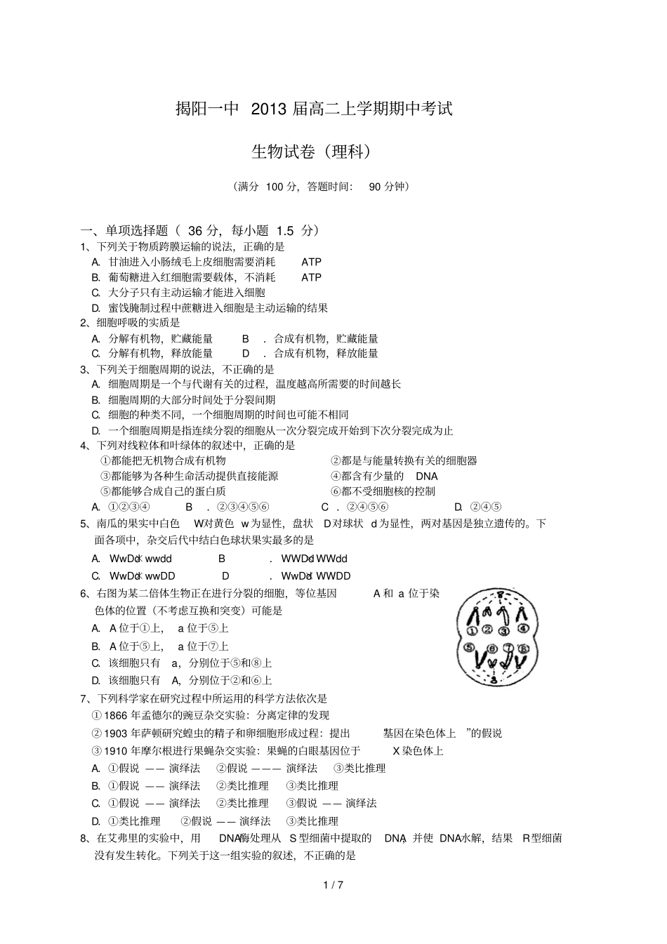 生物揭阳中届高上学期期中考试_第1页