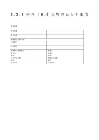 生物样品分析报告