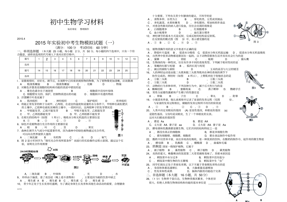 生物模拟试题一_第1页