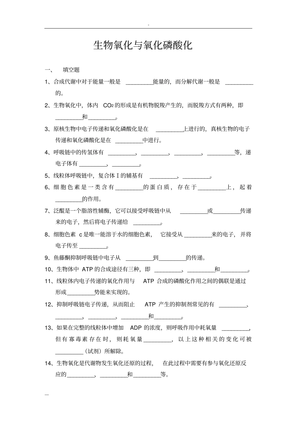 生物氧化习题与答案_第1页