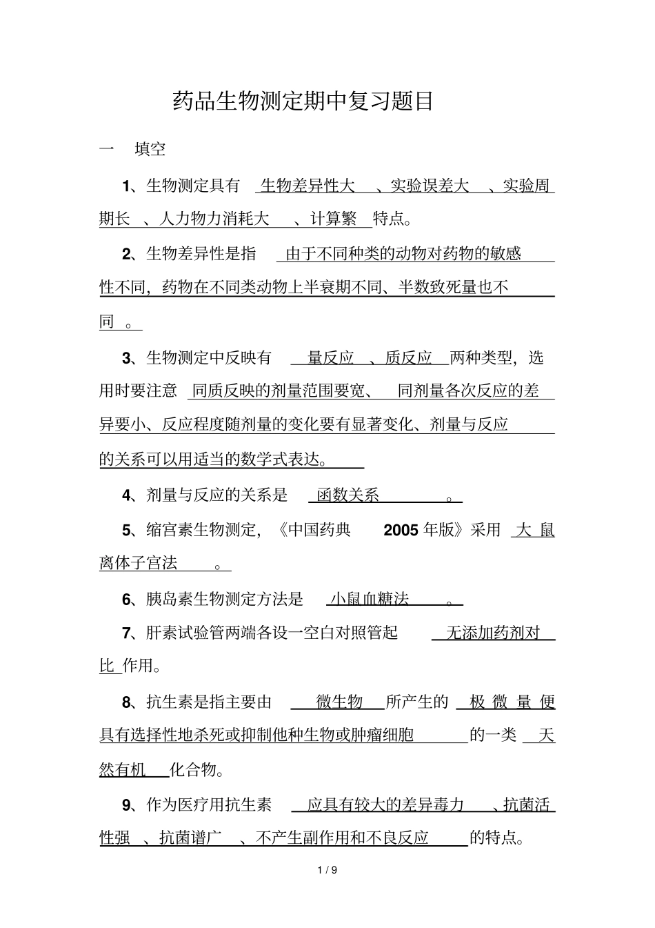 生物测定期中复习考试题目_第1页