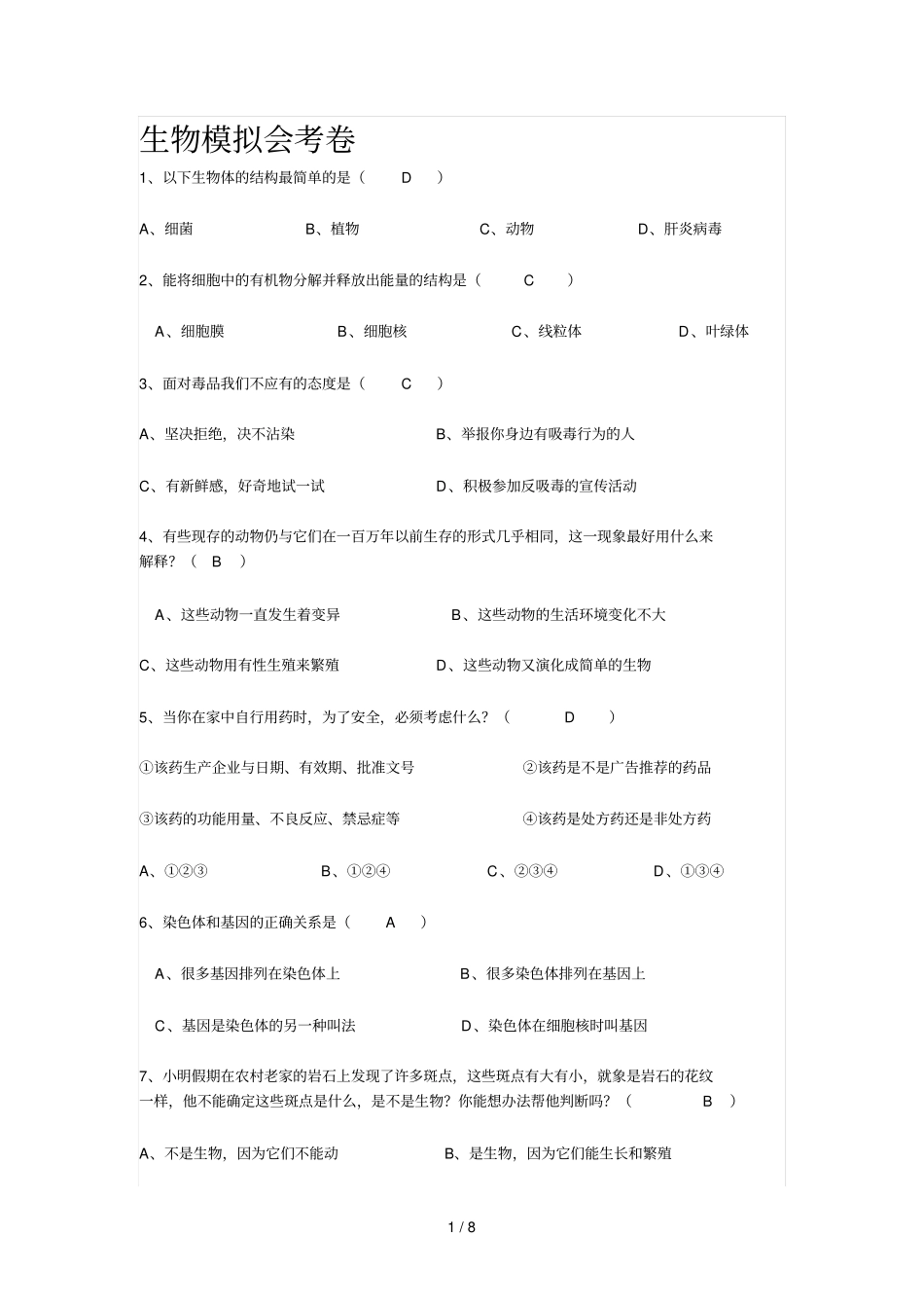 生物模拟会考卷已做完_第1页