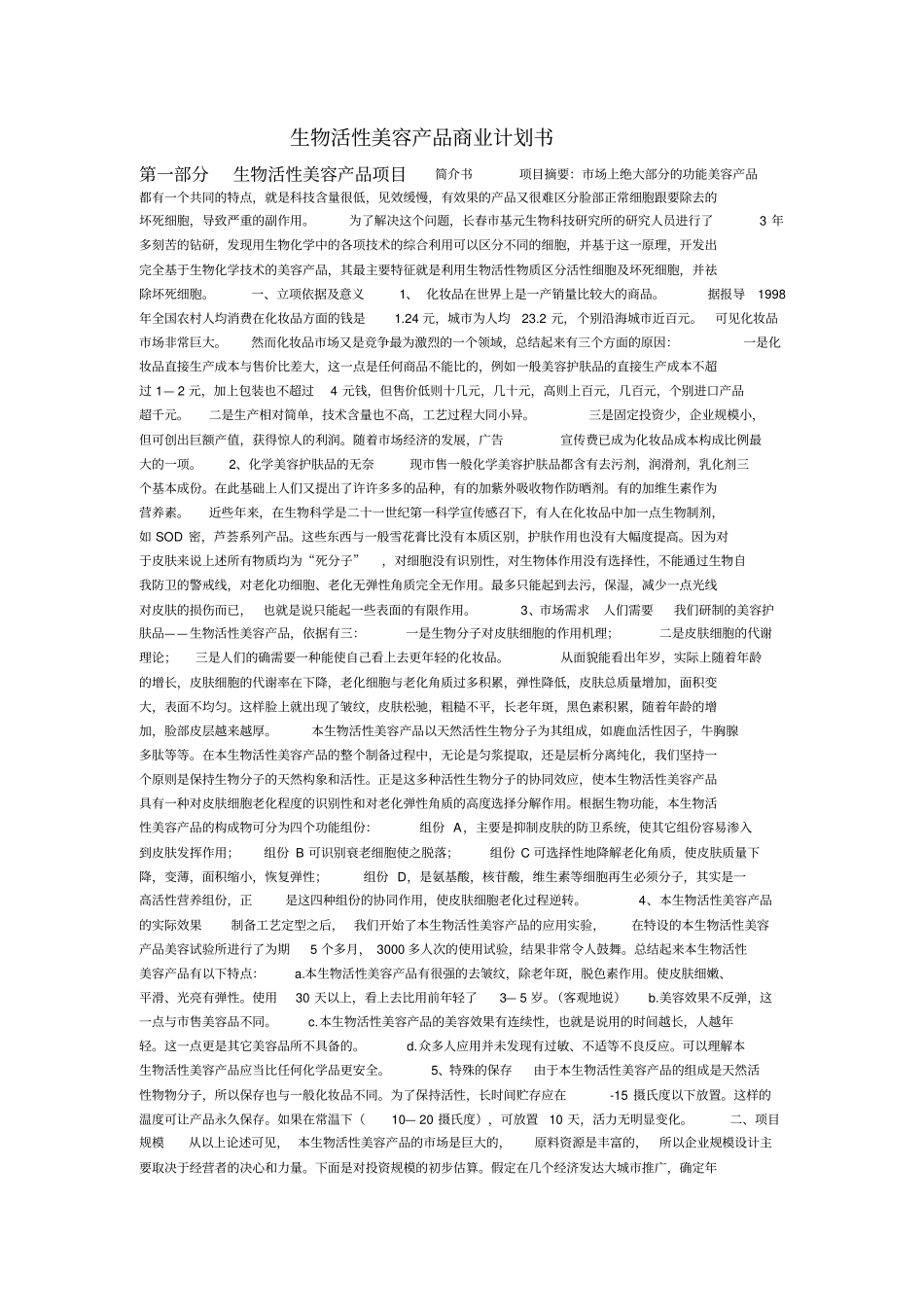 生物活性美容产品商业计划书范本_第1页