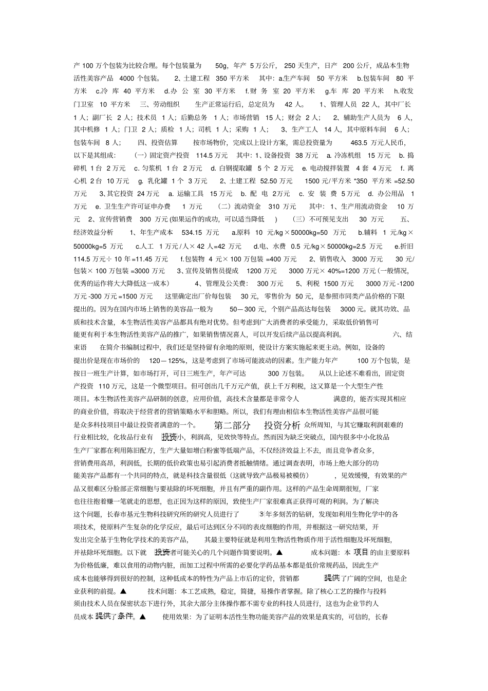 生物活性美容产品商业计划书范本_第2页