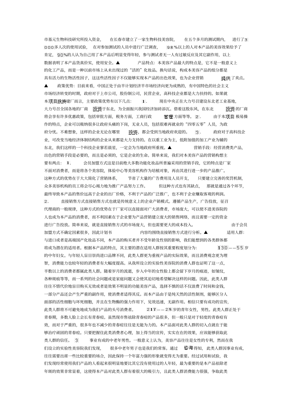 生物活性美容产品商业计划书范本_第3页