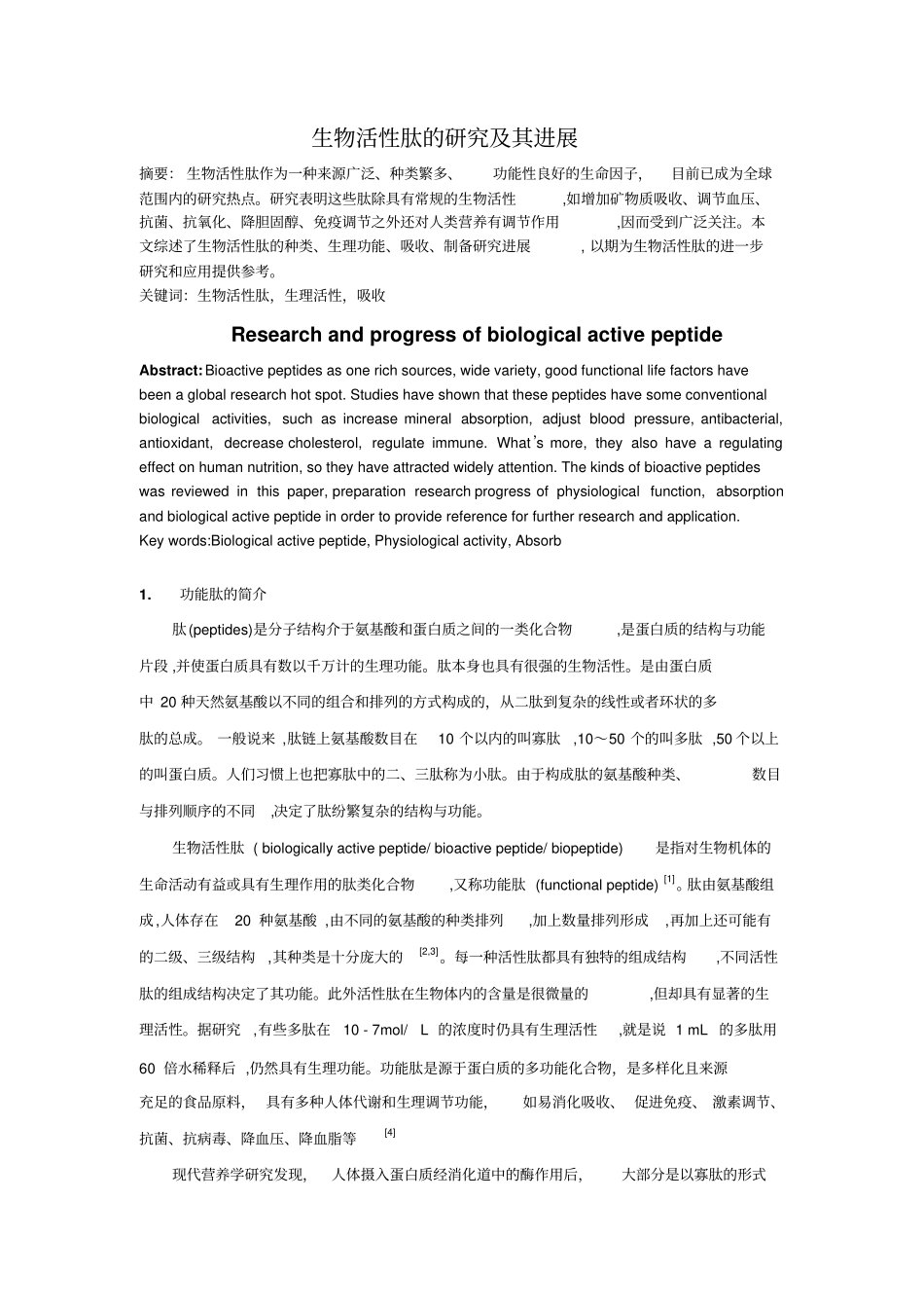 生物活性肽的研究及其进展汇总_第1页