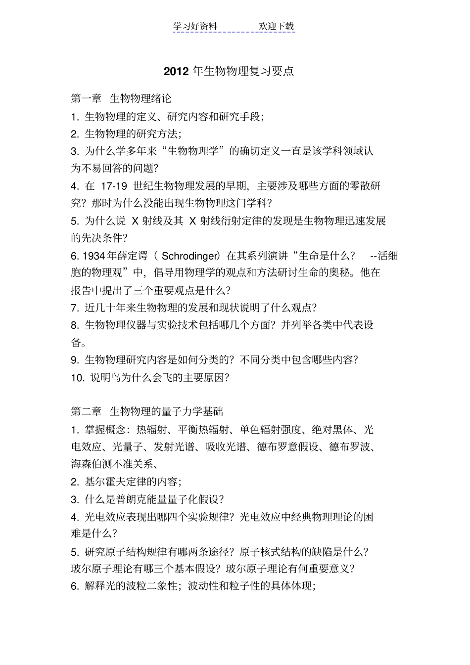 生物物理复习要点_第1页