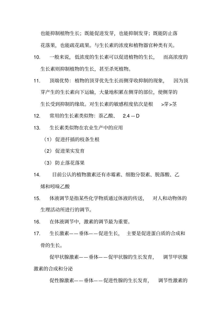 生物生命活动调节的知识点_第2页