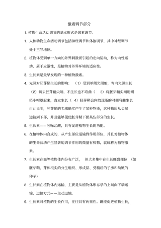 生物生命活动调节的知识点