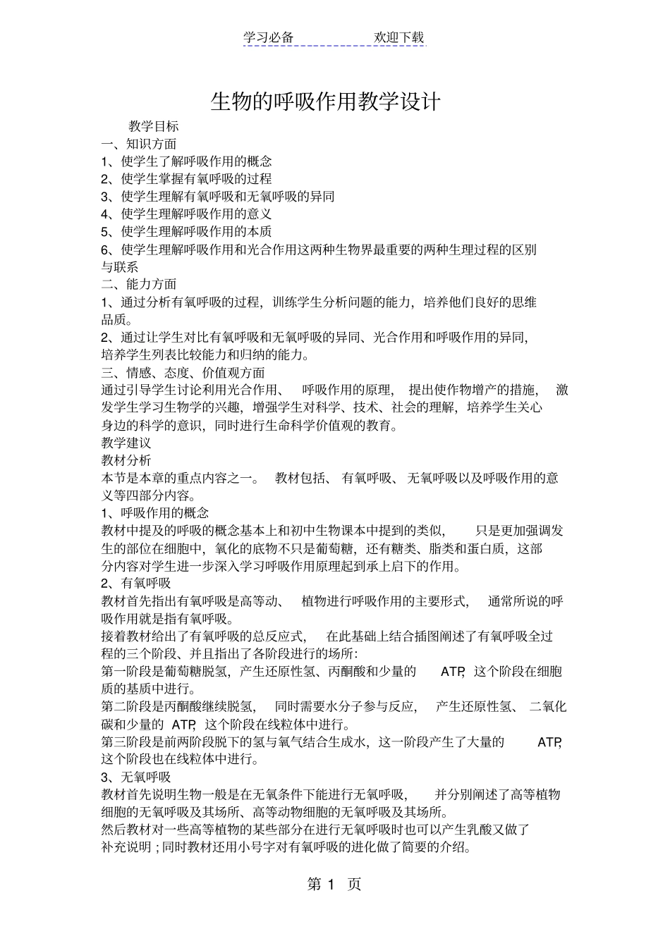 生物的呼吸作用教学设计_第1页
