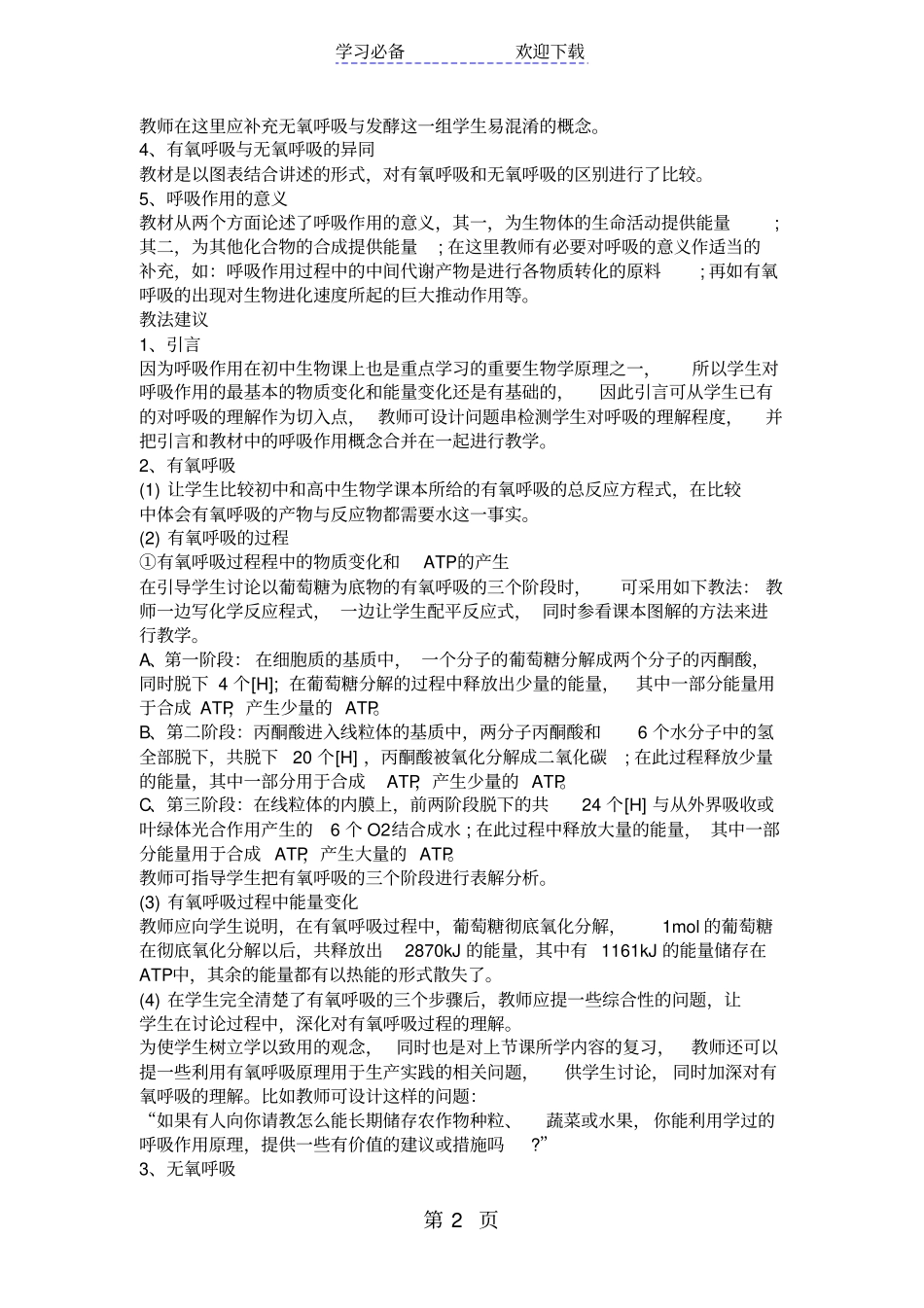 生物的呼吸作用教学设计_第2页