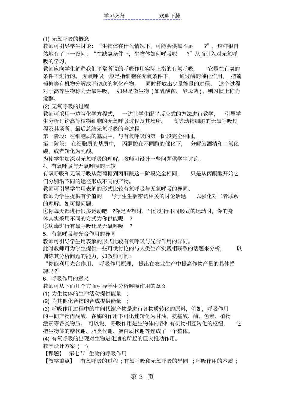 生物的呼吸作用教学设计_第3页