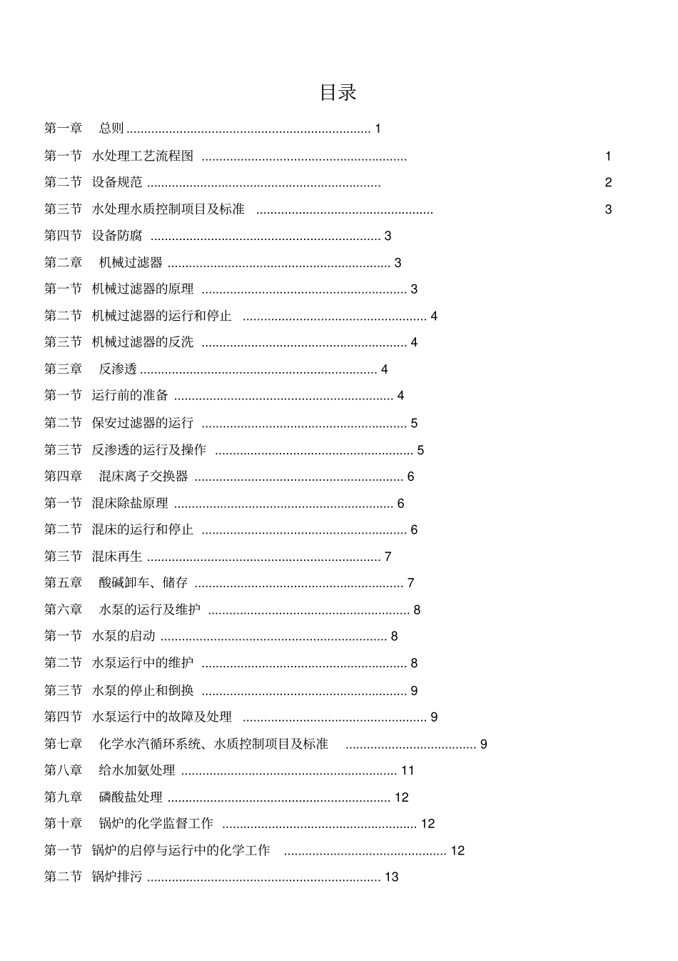 生物热电化水运行规程资料_第3页
