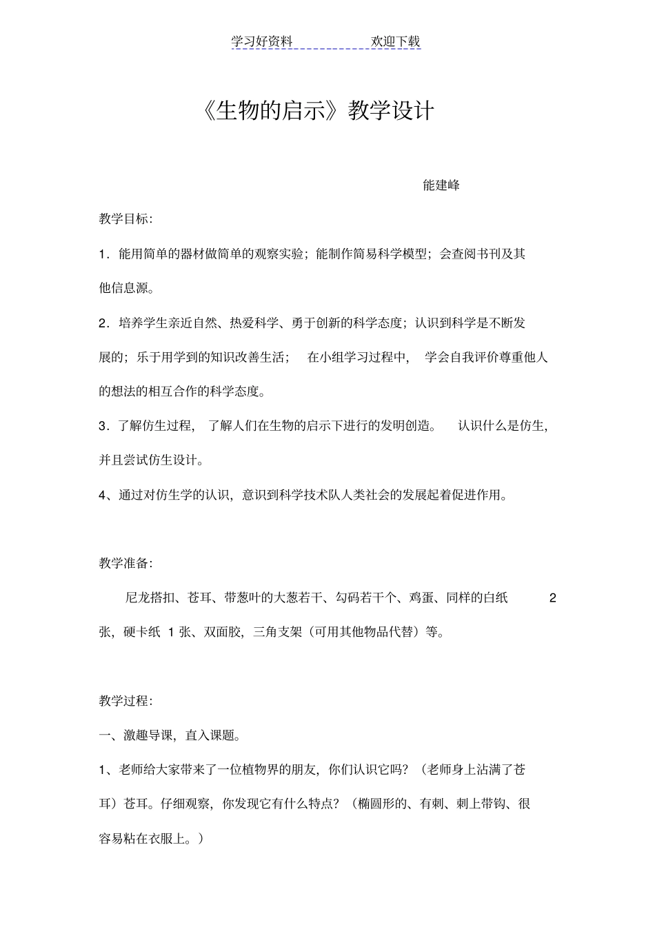 生物的启示教学设计_第1页
