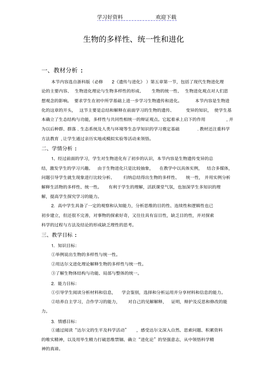 生物的多样性,统一性与进化教学设计_第1页