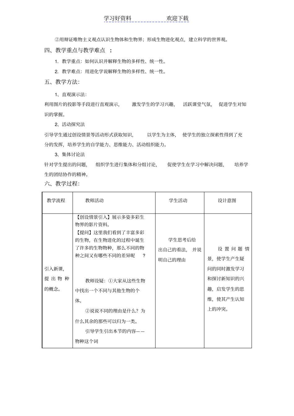 生物的多样性,统一性与进化教学设计_第2页