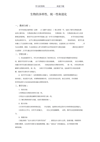 生物的多样性,统一性与进化教学设计