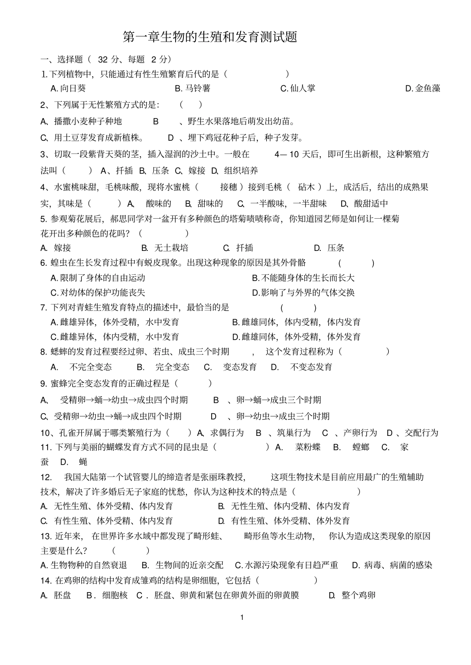生物的生殖和发育练习题60分_第1页