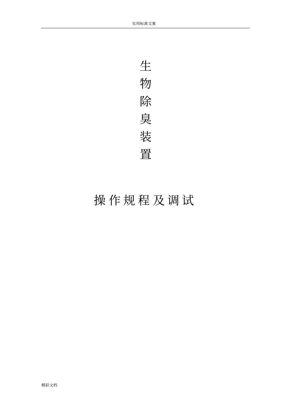 生物的除臭调试方案设计的_第1页