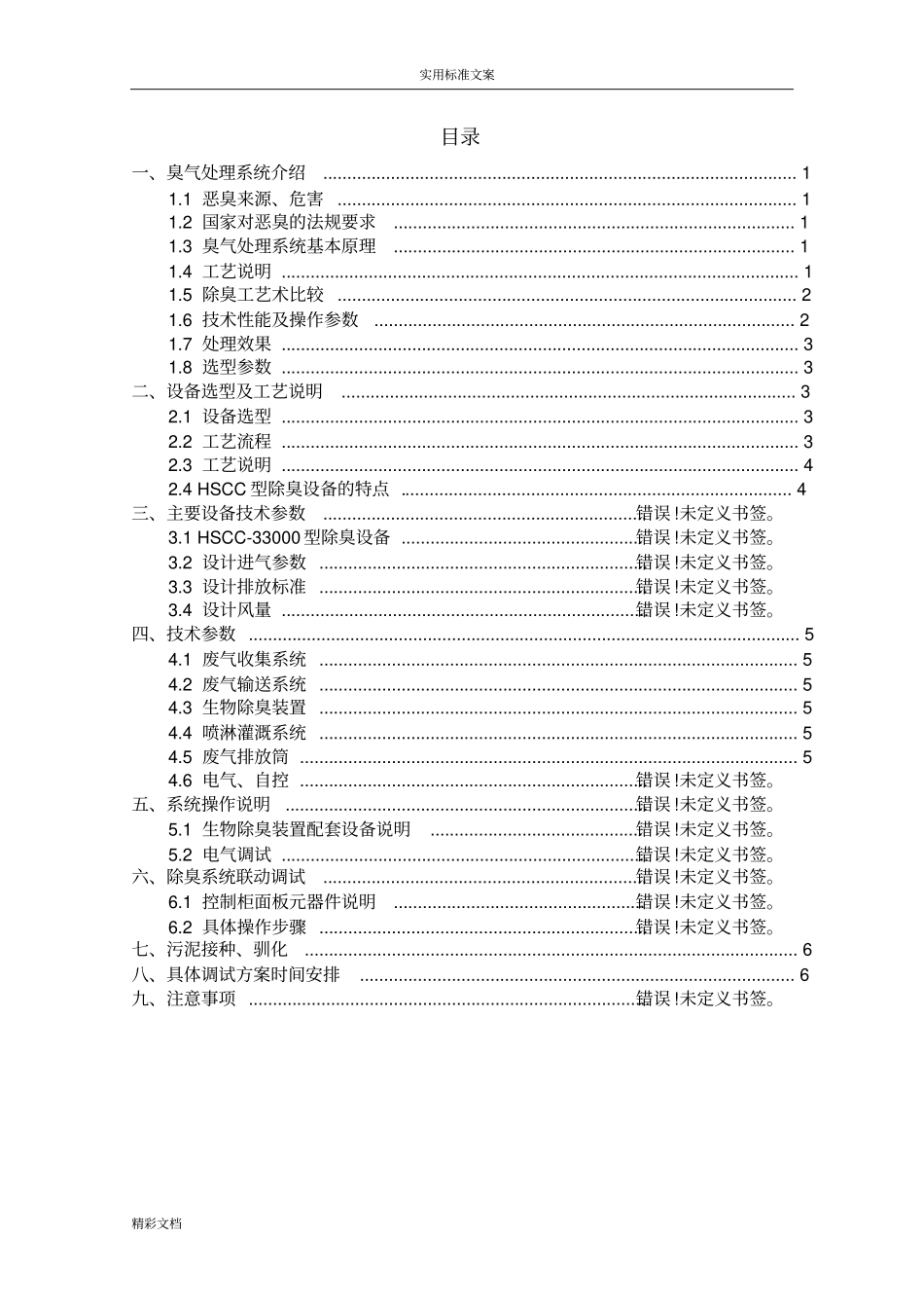 生物的除臭调试方案设计的_第2页