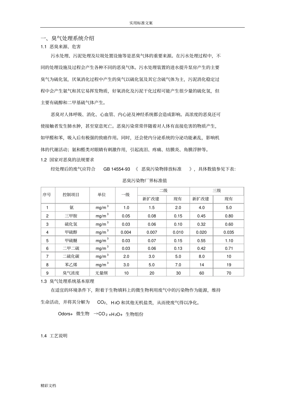 生物的除臭调试方案设计的_第3页