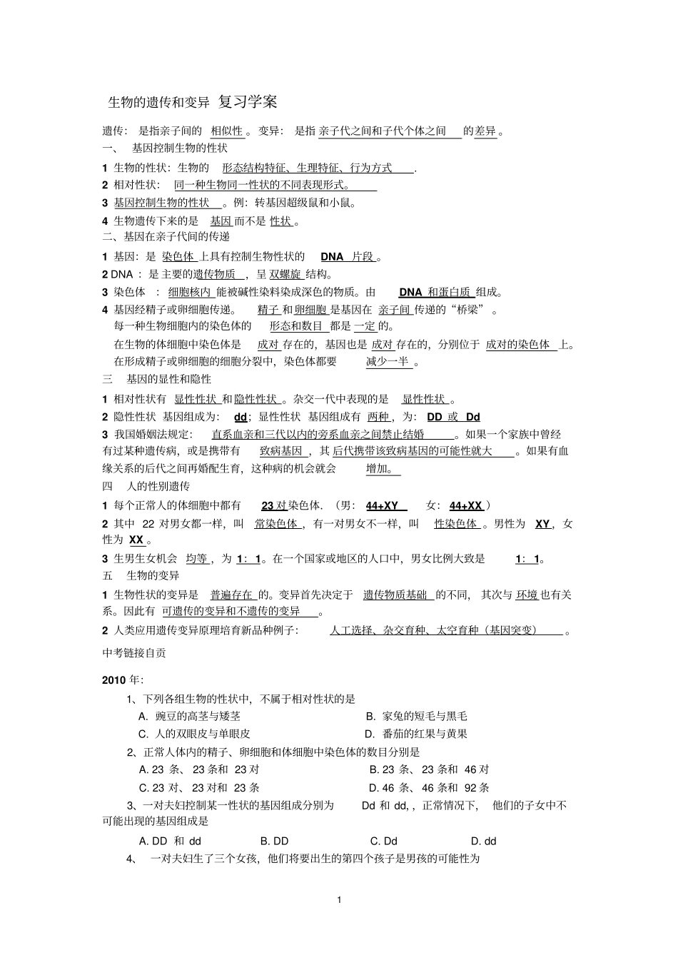 生物的遗传和变异复习汇总_第1页