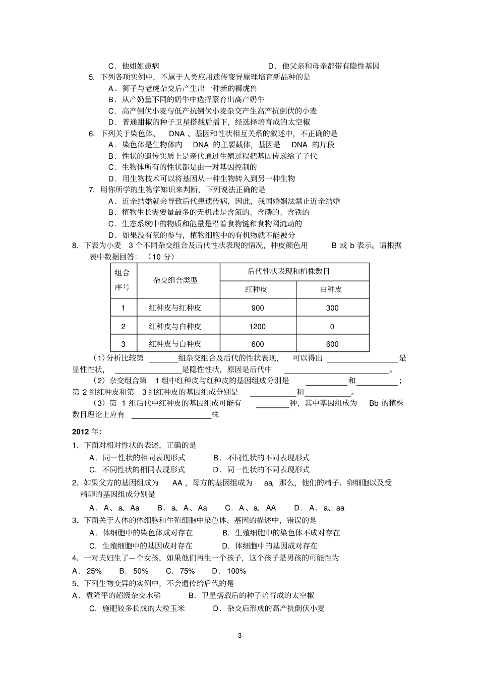 生物的遗传和变异复习汇总_第3页