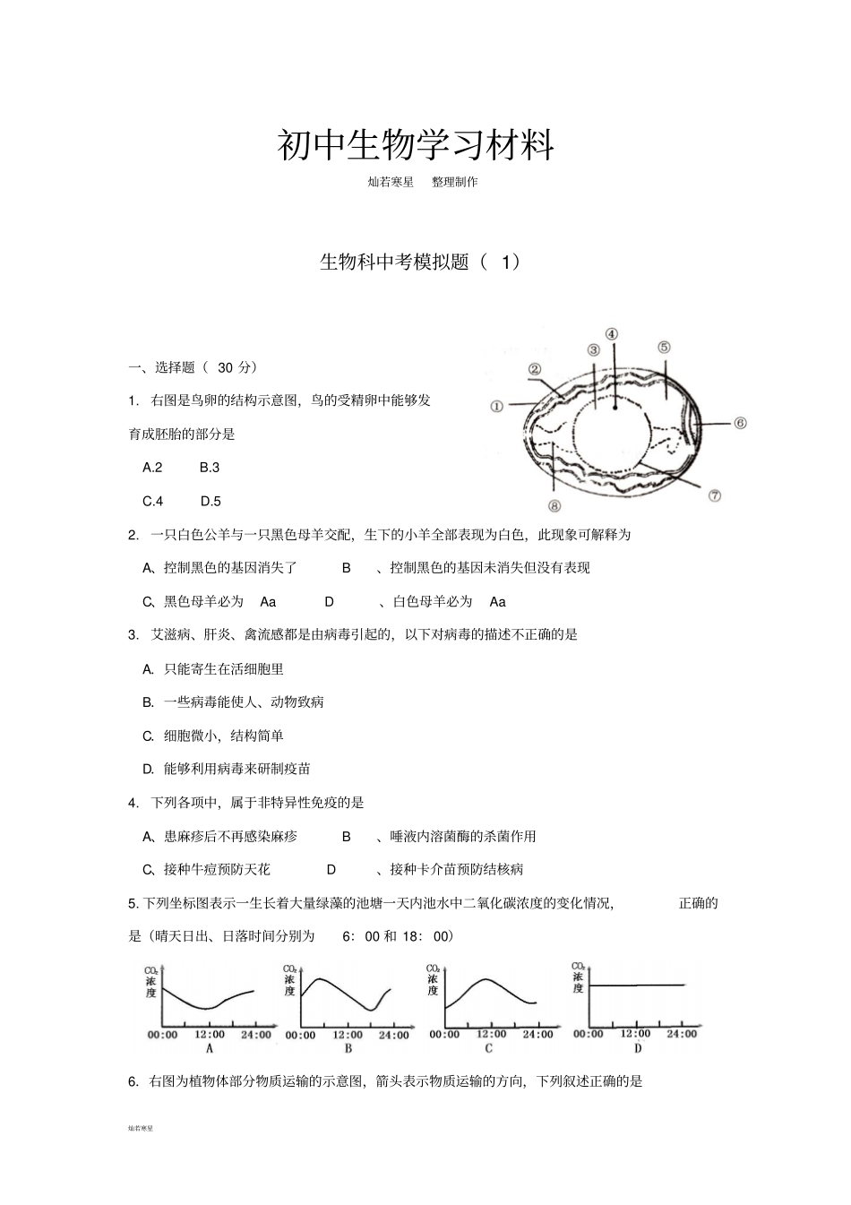 生物科中考模拟题_第1页