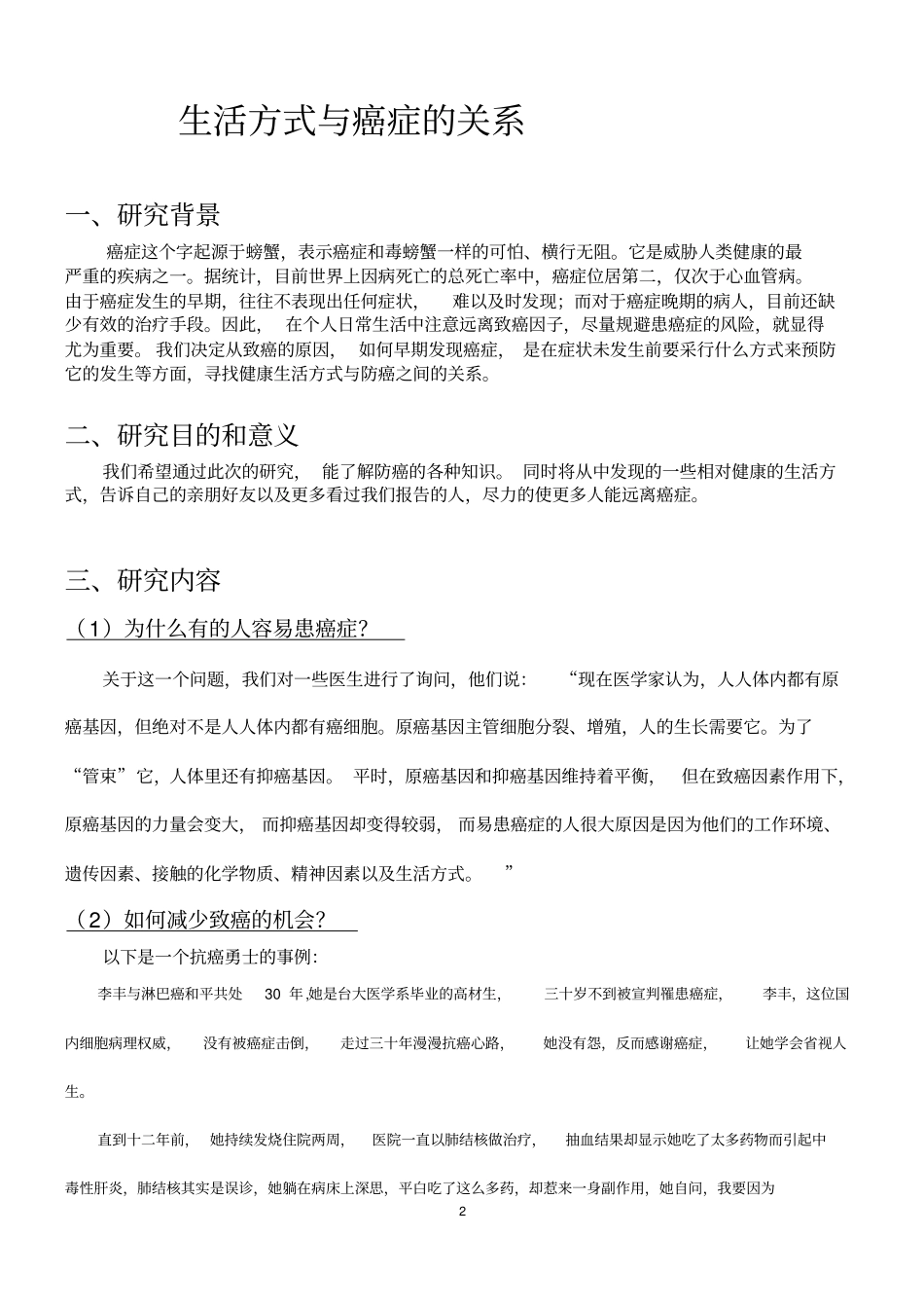 生物研究性学习报告_第2页