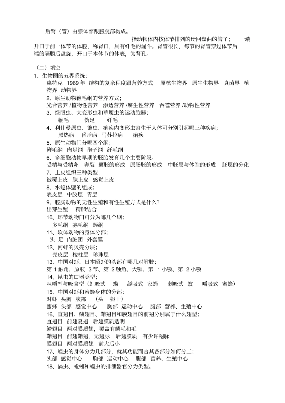 生物科学专业动物学总复习笔记_第2页