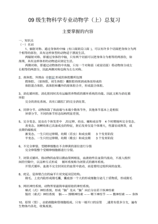 生物科学专业动物学总复习笔记