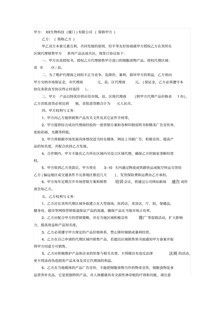 生物科技公司授权代理销售协议书_第1页