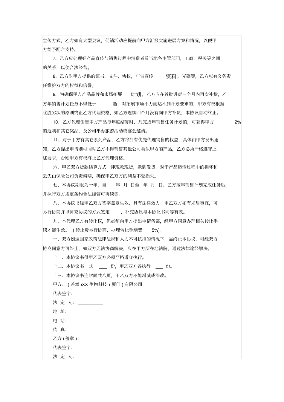 生物科技公司授权代理销售协议书_第2页