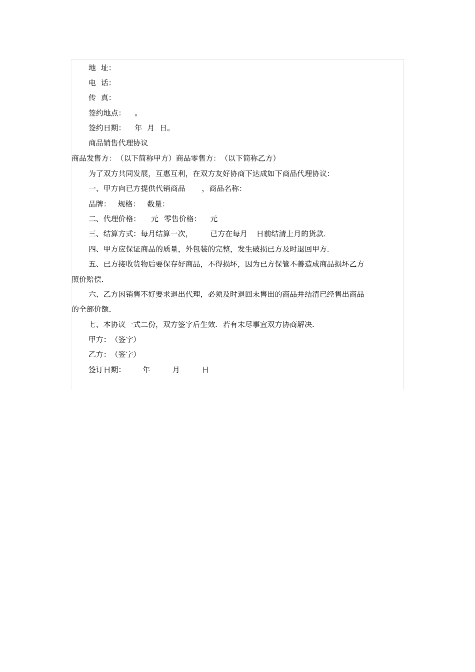 生物科技公司授权代理销售协议书_第3页